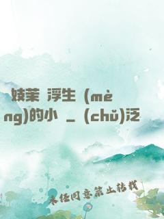 軍妓茉兒浮生夢(mèng)的小說