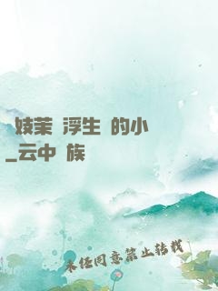 軍妓茉兒浮生夢的小說
