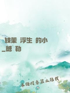 軍妓茉兒浮生夢的小說