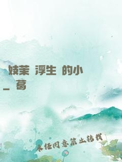 軍妓茉兒浮生夢的小說