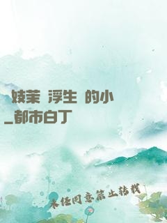 軍妓茉兒浮生夢的小說