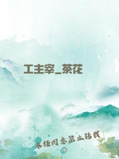 軍工主宰