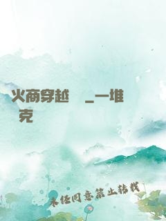 軍火商穿越歸來