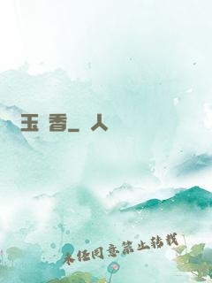 軟玉溫香