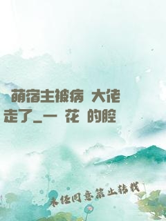 軟萌宿主被病嬌大佬撿走了