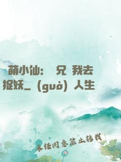 軟萌小仙：師兄帶我去捉妖