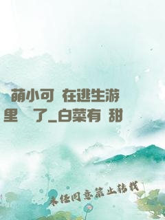 軟萌小可愛在逃生游戲里殺瘋了