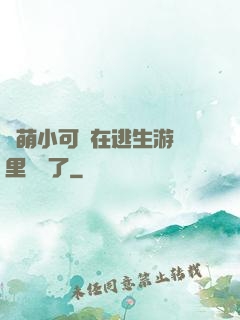 軟萌小可愛在逃生游戲里殺瘋了