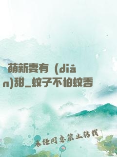 軟萌新妻有點(diǎn)甜