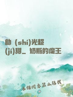 輔助時(shí)光超級(jí)甜
