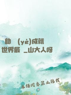 輔助職業(yè)成就世界最強