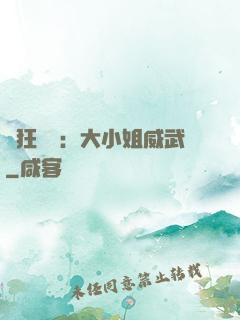 輕狂紅顏：大小姐威武