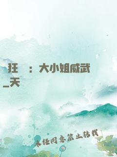 輕狂紅顏：大小姐威武