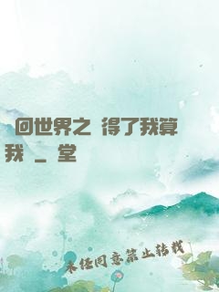 輪回世界之殺得了我算我輸