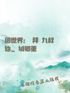 輪回世界：從拜師九叔開始