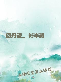 輪回丹道