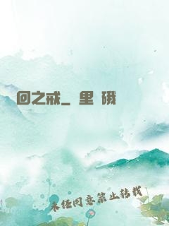 輪回之戒