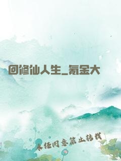 輪回修仙人生
