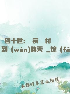 輪回十世：從宗門廢材到萬(wàn)族天驕