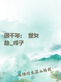 輪回千年：傾世女媧紅顏劫