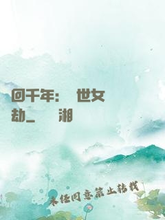 輪回千年：傾世女媧紅顏劫