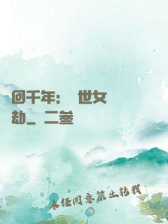 輪回千年：傾世女媧紅顏劫