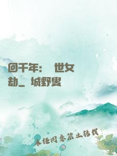 輪回千年：傾世女媧紅顏劫