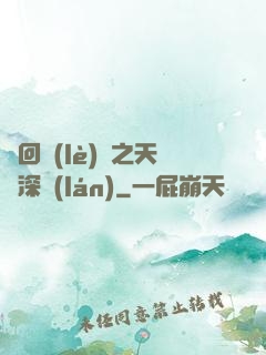 輪回樂(lè)園之天啟深藍(lán)