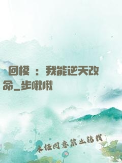 輪回模擬：我能逆天改命