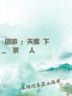 輪回游戲：天黑別下車