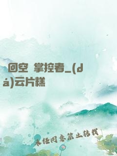 輪回空間掌控者