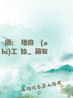 輪回：從地府臨時(shí)工開始