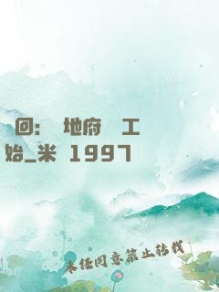 輪回：從地府臨時工開始