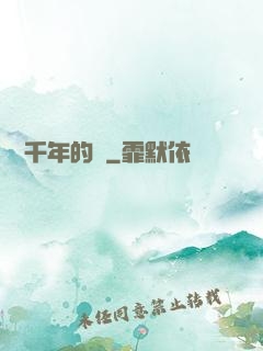 輾轉千年的愛