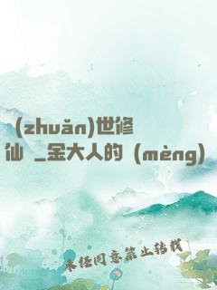 轉(zhuǎn)世修仙記