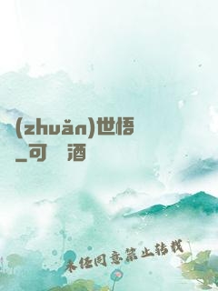 轉(zhuǎn)世悟凈