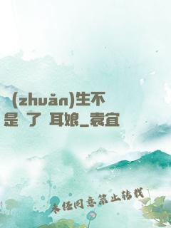 轉(zhuǎn)生不是為了獸耳娘