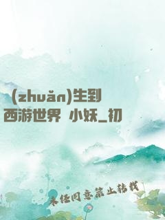 轉(zhuǎn)生到西游世界當小妖