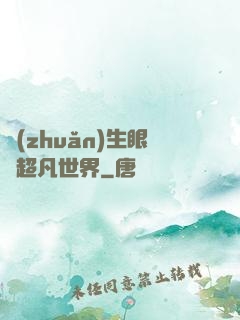 轉(zhuǎn)生眼與超凡世界