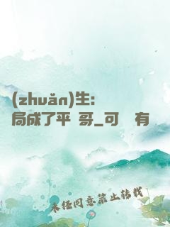 轉(zhuǎn)生：開局成了平頭哥