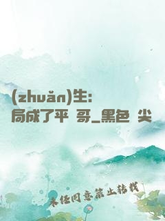 轉(zhuǎn)生：開局成了平頭哥