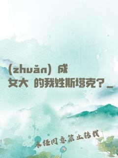 轉(zhuǎn)職成為女大槍的我姓斯塔克？