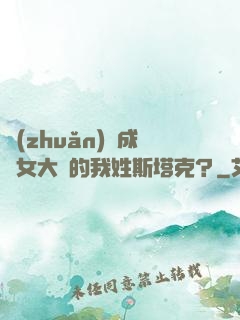 轉(zhuǎn)職成為女大槍的我姓斯塔克？