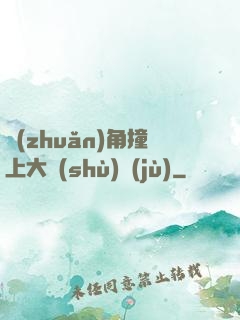轉(zhuǎn)角撞上大數(shù)據(jù)
