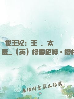 轉世王妃：王爺，太嬌羞
