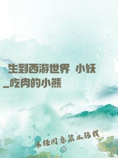 轉生到西游世界當小妖