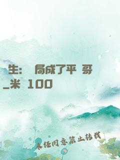 轉生：開局成了平頭哥