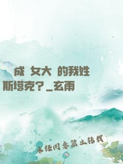 轉職成為女大槍的我姓斯塔克？