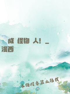 轉職成為怪物獵人！