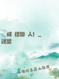 轉職成為怪物獵人！